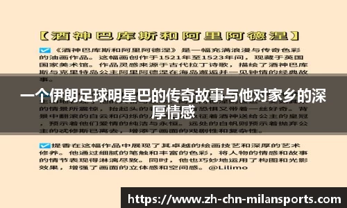 一个伊朗足球明星巴的传奇故事与他对家乡的深厚情感